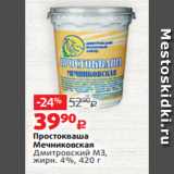 Виктория Акции - Простокваша
Мечниковская
Дмитровский МЗ,
жирн. 4%, 420 г