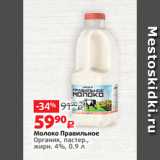 Виктория Акции - Молоко Правильное
Органик, пастер.,
жирн. 4%, 0.9 л 