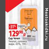 Виктория Акции - Сыр Чечил
Умалат, соломка,
жирн. 43%, 190 г 
