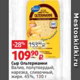 Виктория Акции - Сыр Ольтерманни
Валио, полутвердый,
нарезка, сливочный,
жирн. 45%, 130 г 
