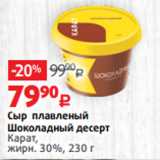 Виктория Акции - Сыр плавленый
Шоколадный десерт
Карат,
жирн. 30%, 230 г 
