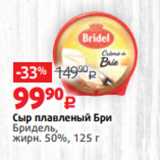 Виктория Акции - Сыр плавленый Бри
Бридель,
жирн. 50%, 125 г 
