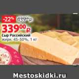 Виктория Акции - Сыр Российский
жирн. 45-50%, 1 кг