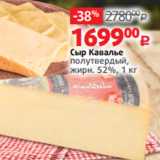 Магазин:Виктория,Скидка:Сыр Кавалье
полутвердый,
жирн. 52%, 1 кг 