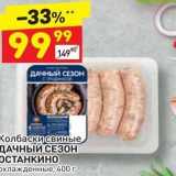 Магазин:Дикси,Скидка:Колбаски свиные ДАЧНЫЙ СЕЗОН ОСТАНКИНО 