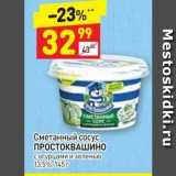 Магазин:Дикси,Скидка:Сметанный соус ПРОСТОКВАШИНО 