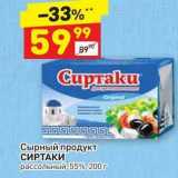 Дикси Акции - Сырный продукт СИРТАКИ