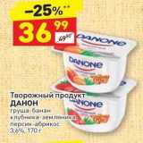 Дикси Акции - Творожный продукт ДАНОН 