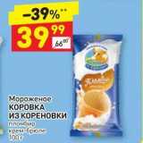 Дикси Акции - Мороженое КОРОВКА ИЗ КОРЕНОВКИ