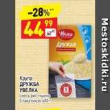 Магазин:Дикси,Скидка:Крупа ДРУЖБА  УВЕЛКА 