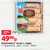 Магазин:Виктория,Скидка:Блинчики С пылу с жару
с творогом, зам., 6 шт., 360 г