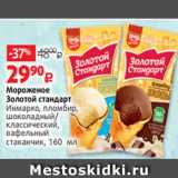 Магазин:Виктория,Скидка:Мороженое
Золотой стандарт
Инмарко, пломбир,
шоколадный/
классический,
вафельный
стаканчик, 160 мл 