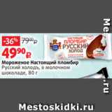 Виктория Акции - Мороженое Настоящий пломбир
Русский холодъ, в молочном
шоколаде, 80 г