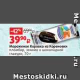 Магазин:Виктория,Скидка:Мороженое Коровка из Кореновки
пломбир, эскимо в шоколадной
глазури, 70 г 