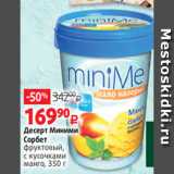 Магазин:Виктория,Скидка:Десерт Миними
Сорбет
фруктовый,
с кусочками
манго, 350 г 
