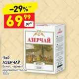 Дикси Акции - Чай АЗЕРЧАЙ букет