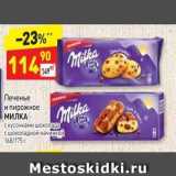 Дикси Акции - Печенье и пирожное МИЛКА