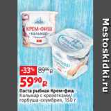 Магазин:Виктория,Скидка:Паста рыбная Крем-фиш
Кальмар с креветками/
горбуша-скумбрия, 150 г