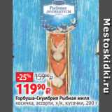 Магазин:Виктория,Скидка:Горбуша-Скумбрия Рыбная миля
косичка, ассорти, х/к, кусочки, 200 г