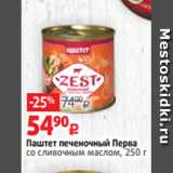 Магазин:Виктория,Скидка:Паштет печеночный Перва
со сливочным маслом, 250 г