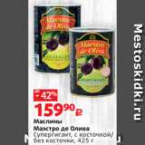 Магазин:Виктория,Скидка:Маслины
Маэстро де Олива
Супергигант, с косточкой/
без косточки, 425 г