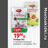 Магазин:Виктория,Скидка:Хлебцы Ого
с луком/столовые/
ржаные, с солодом, 75 г 
