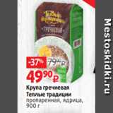 Магазин:Виктория,Скидка:Крупа гречневая
Теплые традиции
пропаренная, ядрица,
900 г 