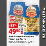 Магазин:Виктория,Скидка:Макаронные изделия
Гранд ди Паста
перья/спирали, 500 г 