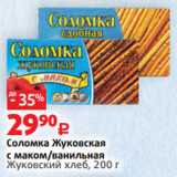 Магазин:Виктория,Скидка:Соломка Жуковская
с маком/ванильная
Жуковский хлеб, 200 г 
