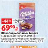 Магазин:Виктория,Скидка:Шоколад молочный Милка
с арахисом-кусочками
карамели-рисовыми шариками
и кукурузными хлопьями, 90 г 