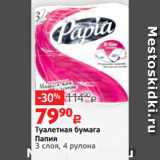 Магазин:Виктория,Скидка:Туалетная бумага
Папия
3 слоя, 4 рулона