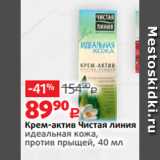 Виктория Акции - Крем-актив Чистая линия
идеальная кожа,
против прыщей, 40 мл
