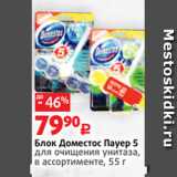 Магазин:Виктория,Скидка:Блок Доместос Пауер 5
для очищения унитаза,
в ассортименте, 55 г