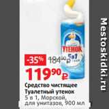 Виктория Акции - Средство чистящее
Туалетный утенок
5 в 1, Морской,
для унитазов, 900 мл