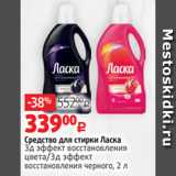 Виктория Акции - Средство для стирки Ласка
3д эффект восстановления
цвета/3д эффект
восстановления черного, 2 л 