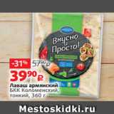 Магазин:Виктория,Скидка:Лаваш армянский
БКК Коломенский,
тонкий, 360 г 
