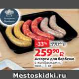 Виктория Акции - Ассорти для барбекю
с колбасками,
охл., 1 кг