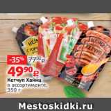 Виктория Акции - Кетчуп Хайнц
в ассортименте,
350 г 
