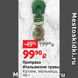 Виктория Акции - Приправа
Итальянские травы
Котани, мельница,
48 г