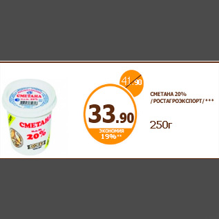 Акция - СМЕТАНА 20% /РОСТАГРОЭКСПОРТ/*** 250г