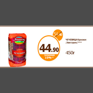 Акция - ЧЕЧЕВИЦА Красная /Ангстрем/*** 450г