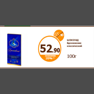 Акция - ШОКОЛАД Вдохновение классический 100г