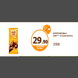 Акция - ШОКОЛАД Alpen Gold*** в ассортименте 100г