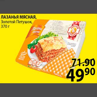 Акция - ЛАЗАНЬЯ МЯСНАЯ, Золотой Петушок, 370 г