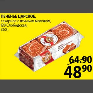 Акция - ПЕЧЕНЬЕ ЦАРСКОЕ, сахарное с птичьим молоком, КФ Слободская, 360 г