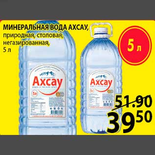 Акция - МИНЕРАЛЬНАЯ ВОДА АХСАУ, природная, столовая, негазированная, 5 л