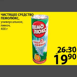 Акция - ЧИСТЯЩЕЕ СРЕДСТВО ПЕМОЛЮКС, универсальное, лимон, 400 г