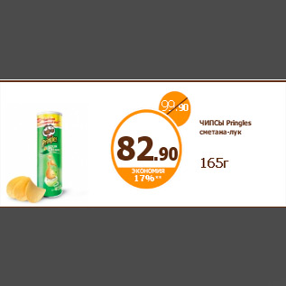 Акция - ЧИПСЫ Pringles сметана-лук 165г