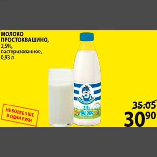 Акция - МОЛОКО ПРОСТОКВАШИНО, 2,5%, пастеризованное, 0,93 л