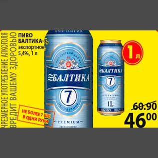 Акция - ПИВО БАЛТИКА-7, экспертное, 5,4%, 1 л